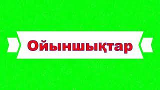 Ойыншықтар әні. Балаларға арналған ән