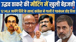 उद्धव ठाकरे की मीटिंग में बेइजत्ती| Another Blow To Uddhav Thackeray: Mlas Will Leave Shiv Sena UBT