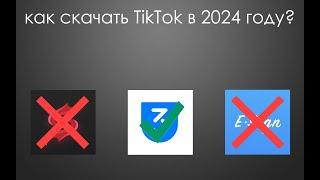 КАК СКАЧАТЬ TikTok В 2024 ГОДУ | 3utools