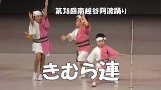 阿波踊り2024 - 舞台踊り「きむら連」Awa Odori Dance - 第38回南越谷阿波踊り（2024.8.25）