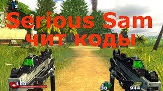 Serious Sam чит коды