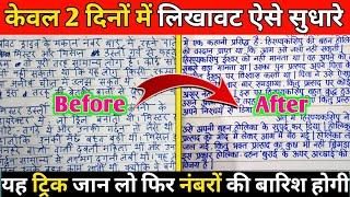 लिखावट सुधारने का आसान तरीका  | How To Improve Our Handwriting | Handwriting Kaise Sudhare | Writing