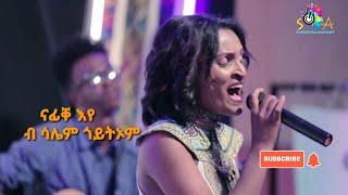 Eritrean cover music Salem Goitom(shingrwa)-Nafike eye -ሳሌም ጎይትኦም -ናፊቐ አየ -ናይ ስነ-ጥበባዊት ኣልማዝ የውሃንስ
