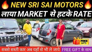 MARKET से हटके RATE  | Cheapest Second hand Cars in Jharkhand | New Sri Sai Motors | Used Cars 2024