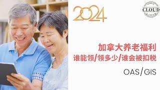 2024最新加拿大养老福利-我可以领到多少老人金和保障金？2024可以领取多少养老金？多少退休金？多少老人金？多少保障金? 已经领到老人金和保障金的人士，今年增加多少金额？