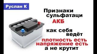 #Аккумулятор. Признаки сульфатации. Как себя ведёт.