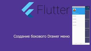 Урок. Создание бокового Drawer меню во Flutter/ Creating a Drawer Menu in Flutter. CircleAvatar.