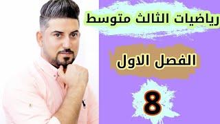 رياضيات الثالث متوسط /المتتابعة الحسابية/ الجزء 1 / منهج 2021 / محاضرة 8