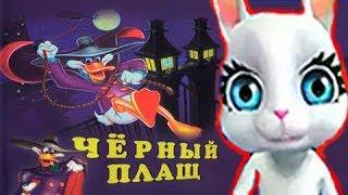 ЧЁРНЫЙ ПЛАЩ МУЛЬФИЛЬМ ЗАСТАВКА Зайка Zoobe News Music