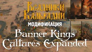 Модификация Banner Kings Cultures Expanded для Bannerlord