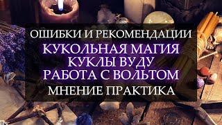 КУКЛЫ ВУДУ I КУКОЛЬНАЯ МАГИЯ I РАБОТА С ВОЛЬТОМ I ОШИБКИ И РЕКОМЕНДАЦИИ I МНЕНИЕ ПРАКТИКА