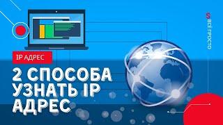 Как узнать свой ip адрес? 2 простых способа узнать ip