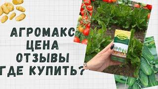 Агромакс удобрение AgroMax Цена Отзывы и где купить?