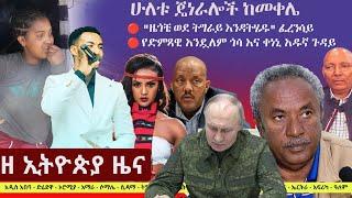 Ethiopia ዘ ኢትዮጵያ የዕለቱ ዜና | The Ethiopia Daily Ethiopia News March 13, 2025