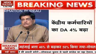 Breaking News: केंद्रीय कर्मचारियों का DA 4% बढ़ा | Dearness Allowance | Ujjwala Yojana