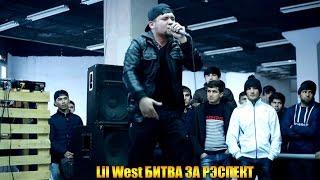 Lil West Битва за РЭСПЕКТ #2 (RAP.TJ)