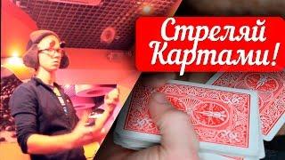 СТРЕЛЯЕМ КАРТАМИ! / HOT SHOT/ ОБУЧЕНИЕ