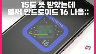 벌써 나온 안드로이드 16 베타 둘러보기