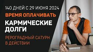 ВРЕМЯ ОПЛАЧИВАТЬ КАРМИЧЕСКИЕ ДОЛГИ. РЕТРОГРАДНЫЙ САТУРН В ДЕЙСТВИИ.