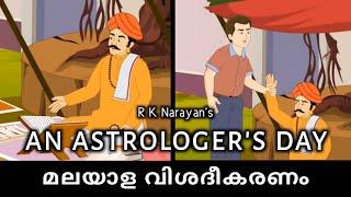 An Astrologer's Day | Malayalam Explanation | Indian Writing in English | 5th Sem BA English |