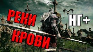 НГ+ ELDEN RING ► ЛОМАЕМ ВСЕХ БОССОВ ► РЕКИ КРОВИ ►#49