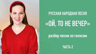 “Ой, то не вечер” Разбор песни по голосам (часть 2) / Народный вокал онлайн