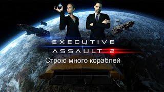 Executive Assault 2 Строю много кораблей [2К]