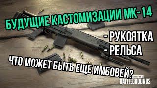 БУДУЩИЕ КАСТОМИЗАЦИИ ОРУЖИЙ В PUBG NEW STATE #1. MK-14