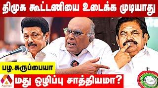 மது ஒழிப்பு அறிக்கையால் திமுக தோற்றதா? | PALA KARUPPAIHA INTERVIEW | AADHAN TAMIL