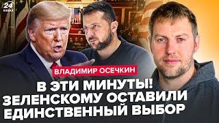 СРОЧНО! Трамп СОЗВАЛ СОВЕЩАНИЕ. Зеленскому выдвинули УЛЬТИМАТУМ. Всё решат в БЛИЖАЙШИЕ дни. ОСЕЧКИН