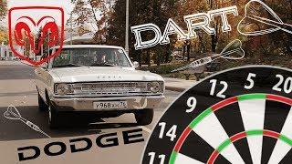 Dodge Dart - автомобиль для народа