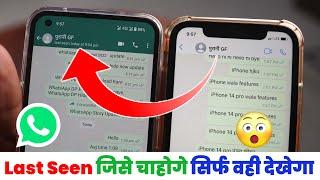 WhatsApp Last Seen Hide New Update - WhatsApp Last Seen जिसे चाहोगे सिर्फ वही देखेगा, Last Seen Hide