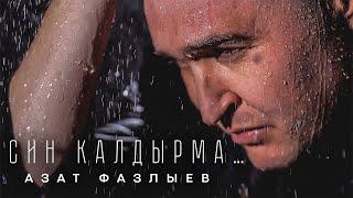 ЯҢА ХИТ! Азат Фазлыев - Син калдырма (Премьера песни, 2022)