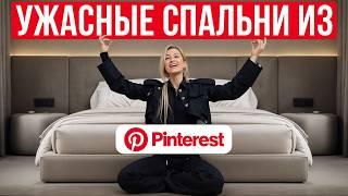 В таких спальнях НЕВОЗМОЖНО ЖИТЬ! / Разбор УЖАСНЫХ интерьеров спален с Pinterest!