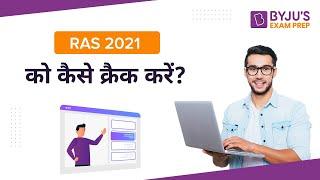 RAS 2021 | How to Crack RAS 2021? | RAS 2021 को कैसे क्रैक करें?