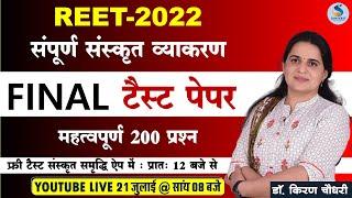 REET-2022 - FINAL टैस्‍ट पेपर : संस्‍कृत व्‍याकरण महत्‍वपूर्ण 200 प्रश्‍न #REET2022 #SANSKRIT