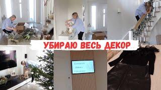 VLOG: УБИРАЮ ВЕСЬ НОВОГОДНИЙ ДЕКОР/ ПОКАЗЫВАЮ НАРЯДХОРОШО ПРОГУЛЯЛИСЬ, МОЖНО И МОРОЖЕНОЕ