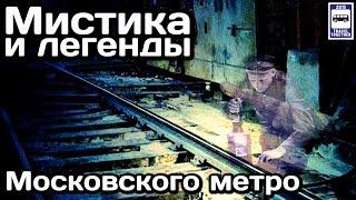 Мистика и легенды Московского метро | Mysticism and legends of the Moscow Metro