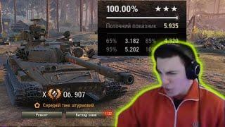 БАРИК ВЗЯЛ 100% ОТМЕТКИ НА Об. 907