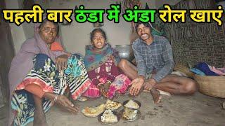 पहली बार ठंडा में अंडा रोल खाएं ॥ budhani ki duniya #nikeshfemilyvlogs