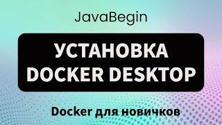 Основы Docker: установка Docker Desktop (2023)