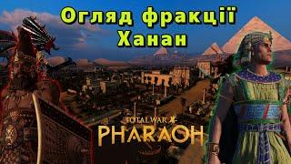 Ханан перший погляд. Total War : Pharaoh. Українською.