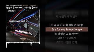 던말릭 (DON MALIK) - 눈 (EYE) (Feat. BIG Naughty, 저스디스) (Prod. R.Tee) [쇼미더머니 11 Episode 3]ㅣLyrics/가사