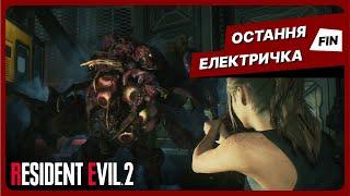 ХЕППІ ЕНД ЗА КЛЕР | Resident Evil 2 українською #9