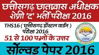 छत्तीसगढ़ छात्रावास अधीक्षक श्रेणी 'द' भर्ती परीक्षा 2016 | Hostel Warden Question Papers 2016