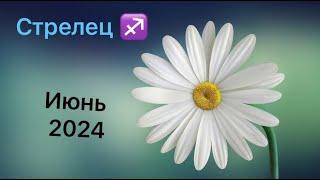 Стрелец Июнь 2024