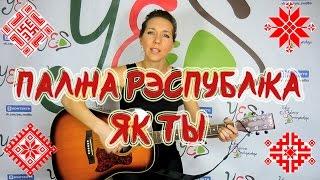 ПАЛІНА РЭСПУБЛІКА - Як ты (cover by Serebryanochka)