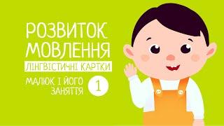 Розвиток мовлення. Лінгвістичні картки. Заняття малюка. 1#