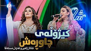 Shanaz Zahir w Ghazal Mustafa - Kizholay Chaw Rash | شاناز زاهیر و غەزەل مستەفا - کیژۆڵەی چاو ڕەش