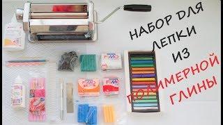 DIY Набор для лепки из полимерной глины/10 лайфхаков для начинающих/Tools and materials/